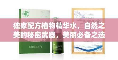 独家配方植物精华水,自然之美的秘密武器,美丽必备之选!