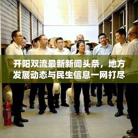 开阳双流最新新闻头条,地方发展动态与民生信息一网打尽