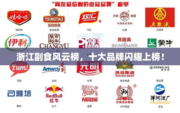 浙江副食风云榜,十大品牌闪耀上榜!