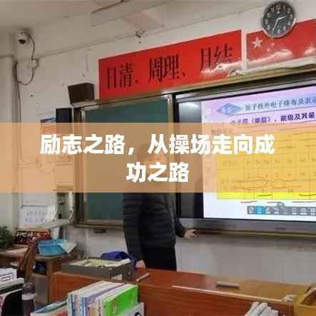 励志之路,从操场走向成功之路