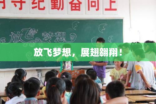 放飞梦想,展翅翱翔!