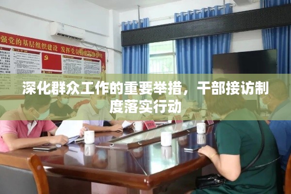 深化群众工作的重要举措,干部接访制度落实行动