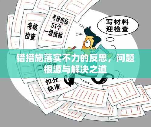 错措施落实不力的反思,问题根源与解决之道