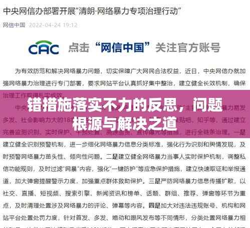 错措施落实不力的反思,问题根源与解决之道