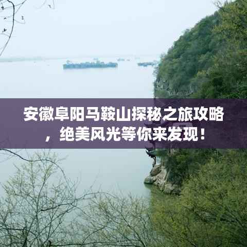 安徽阜阳马鞍山探秘之旅攻略,绝美风光等你来发现!