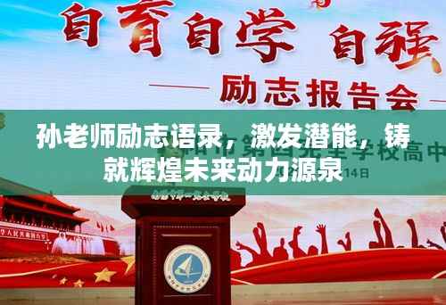 孙老师励志语录,激发潜能,铸就辉煌未来动力源泉