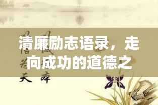 清廉励志语录,走向成功的道德之光