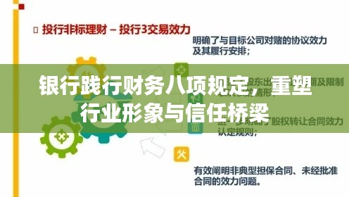 银行践行财务八项规定,重塑行业形象与信任桥梁