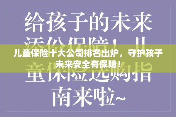 儿童保险十大公司排名出炉,守护孩子未来安全有保障!