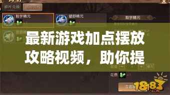 最新游戏加点摆放攻略视频,助你提升实力,火速收藏!