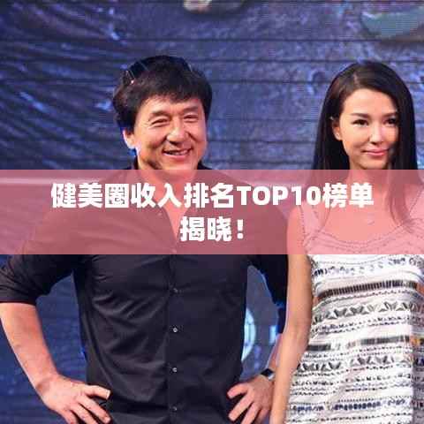 健美圈收入排名TOP10榜单揭晓!