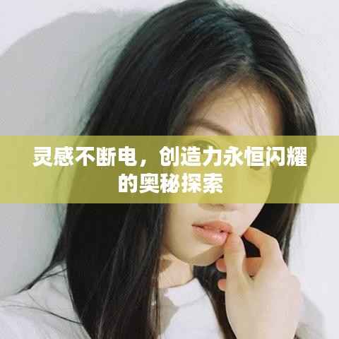 灵感不断电,创造力永恒闪耀的奥秘探索