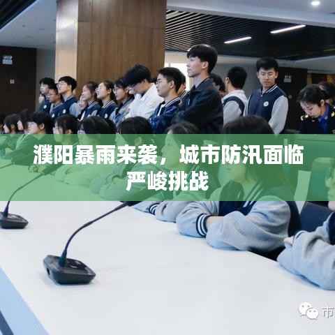 濮阳暴雨来袭,城市防汛面临严峻挑战