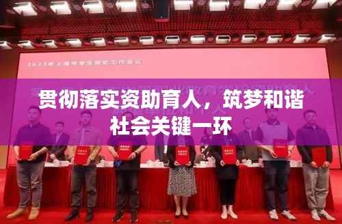 贯彻落实资助育人,筑梦和谐社会关键一环