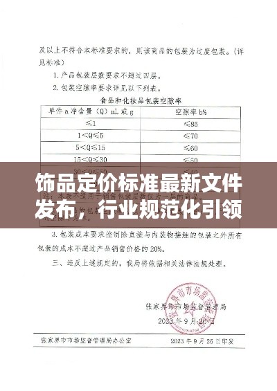 饰品定价标准最新文件发布,行业规范化引领潮流