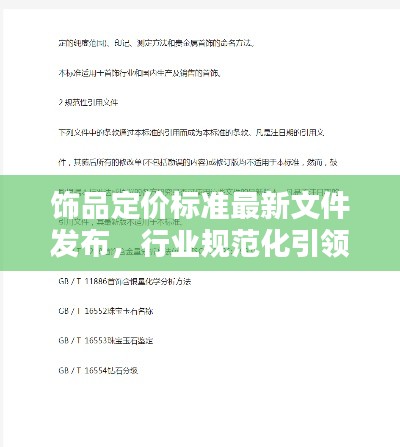 饰品定价标准最新文件发布,行业规范化引领潮流