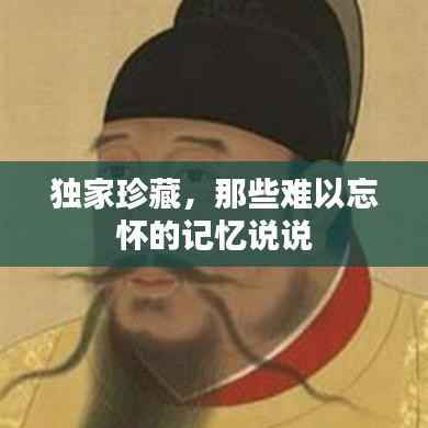 独家珍藏,那些难以忘怀的记忆说说