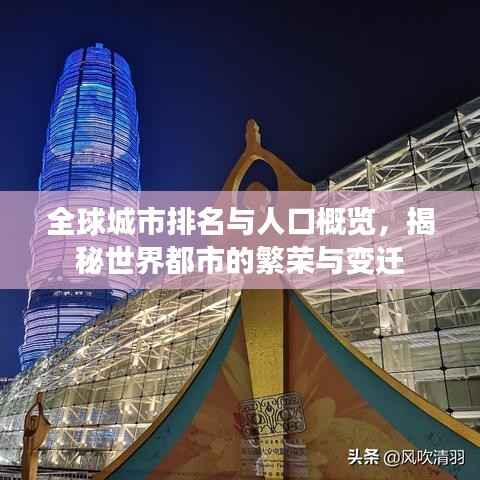 全球城市排名与人口概览,揭秘世界都市的繁荣与变迁