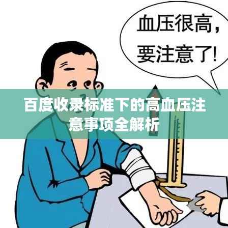 百度收录标准下的高血压注意事项全解析