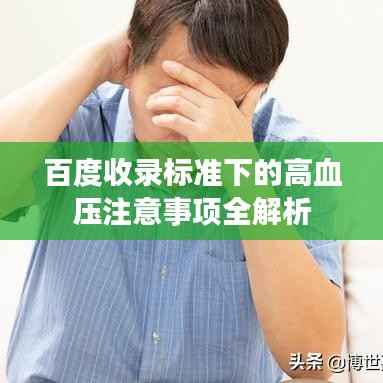 百度收录标准下的高血压注意事项全解析