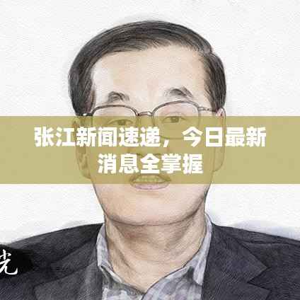 张江新闻速递,今日最新消息全掌握