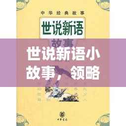 世说新语小故事,领略古代智慧,百度带你探索千年智慧之旅