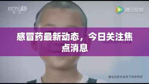 感冒药最新动态,今日关注焦点消息