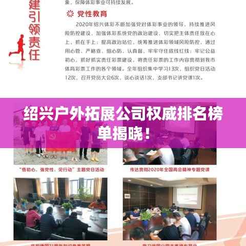 绍兴户外拓展公司权威排名榜单揭晓!