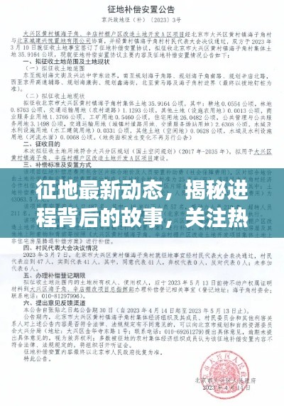 征地最新动态,揭秘进程背后的故事,关注热点新闻头条!