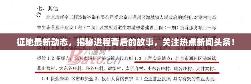 征地最新动态,揭秘进程背后的故事,关注热点新闻头条!