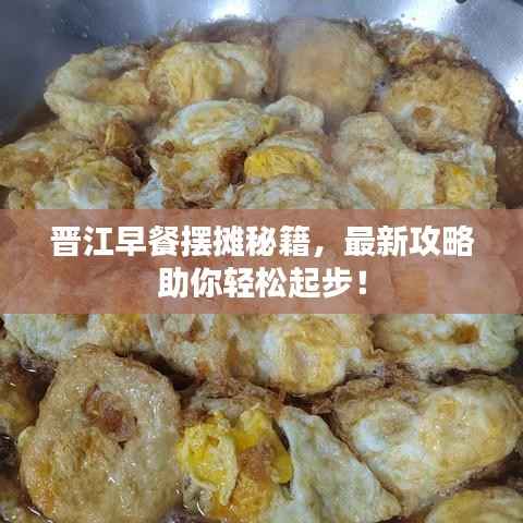 晋江早餐摆摊秘籍,最新攻略助你轻松起步!