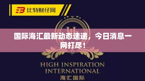 国际海汇最新动态速递,今日消息一网打尽!