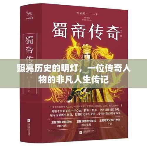 照亮历史的明灯,一位传奇人物的非凡人生传记