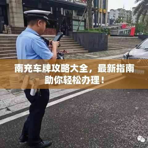 南充车牌攻略大全,最新指南助你轻松办理!