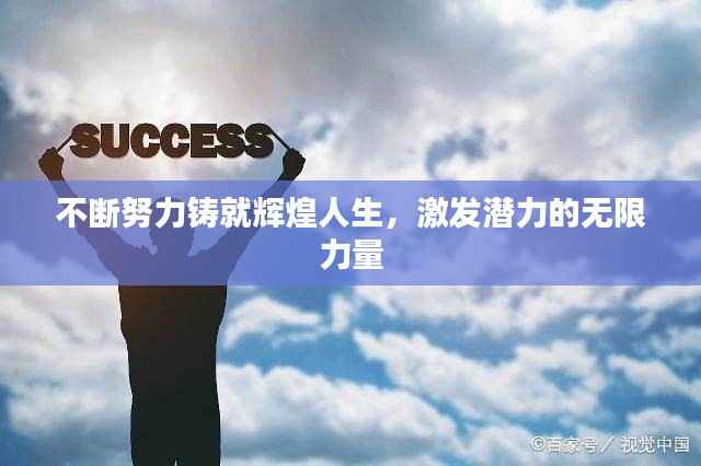 不断努力铸就辉煌人生,激发潜力的无限力量