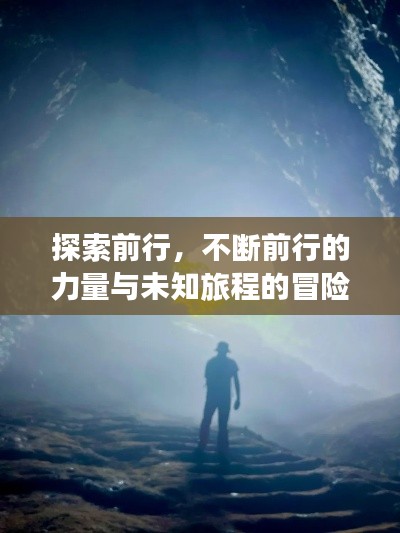 探索前行,不断前行的力量与未知旅程的冒险