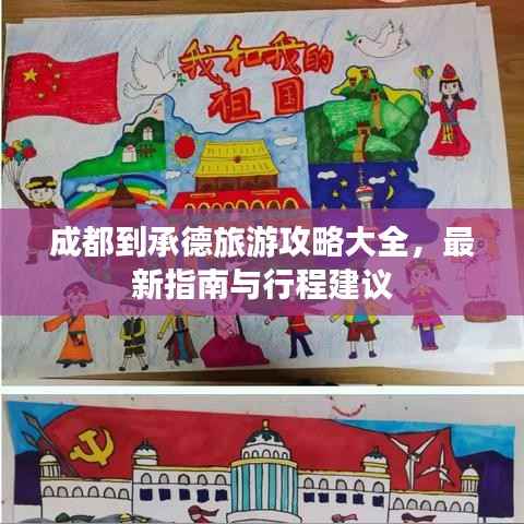 成都到承德旅游攻略大全,最新指南与行程建议