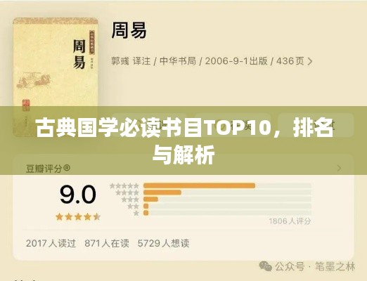 古典国学必读书目TOP10,排名与解析