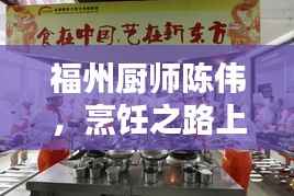 福州厨师陈伟,烹饪之路上的杰出成就者