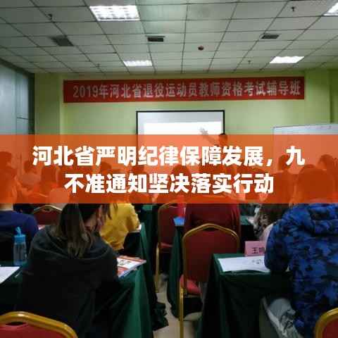 河北省严明纪律保障发展,九不准通知坚决落实行动