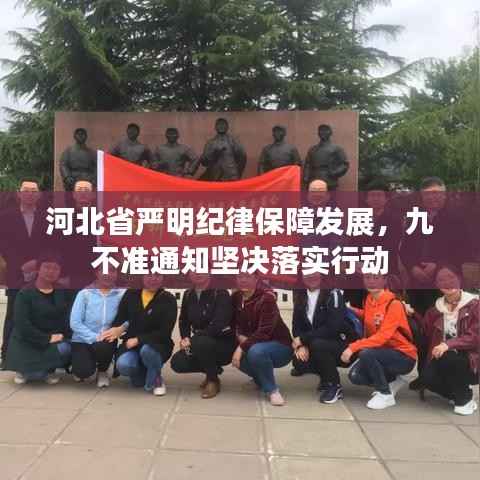 河北省严明纪律保障发展,九不准通知坚决落实行动