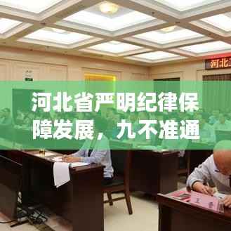 河北省严明纪律保障发展,九不准通知坚决落实行动