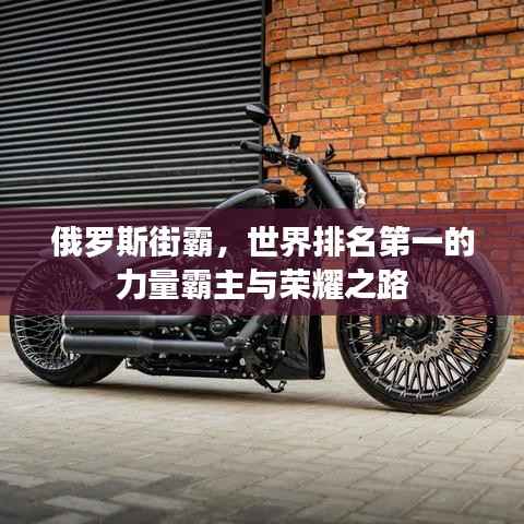 俄罗斯街霸,世界排名第一的力量霸主与荣耀之路