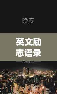 英文励志语录的谐音魅力,激发无限正能量!