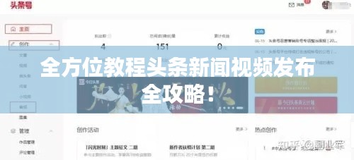 全方位教程头条新闻视频发布全攻略!