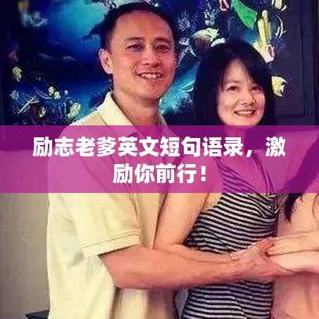 励志老爹英文短句语录,激励你前行!