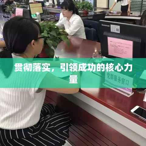 贯彻落实,引领成功的核心力量