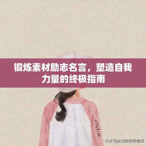 锻炼素材励志名言,塑造自我力量的终极指南