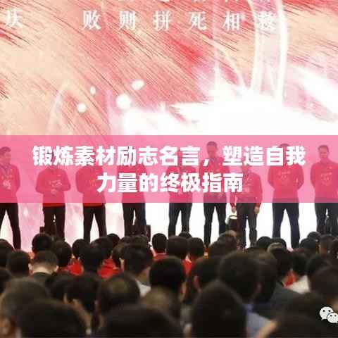 锻炼素材励志名言,塑造自我力量的终极指南