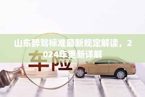 山东醉驾标准最新规定解读,2024年更新详解